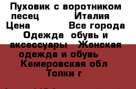 Пуховик с воротником песец.Moschino.Италия. › Цена ­ 9 000 - Все города Одежда, обувь и аксессуары » Женская одежда и обувь   . Кемеровская обл.,Топки г.